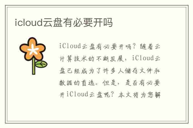 icloud云盘有必要开吗